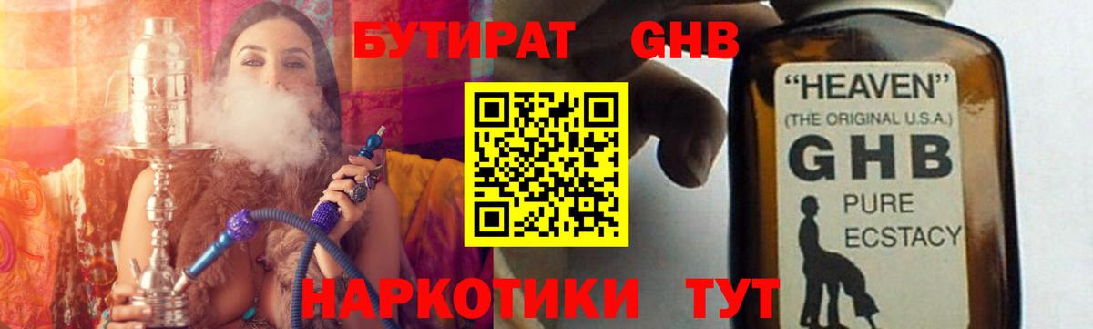 БУТИРАТ GHB  Вход с VPN  Ноябрьск 
